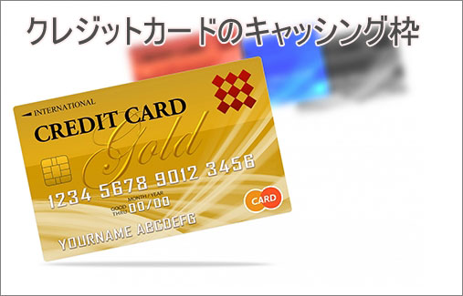 クレジットカードのキャッシング枠で1万円～5万円借りる