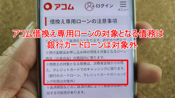アコム借り換え専用ローンは銀行カードローンのおまとめはできません