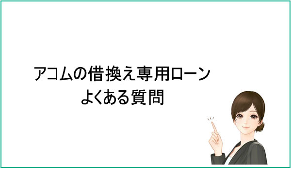 アコムおまとめローン（借換え専用ローン）のよくある質問