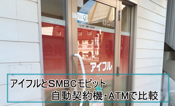 アイフルとSMBCモビット 自動契約機・ATMで比較