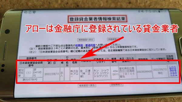 株式会社アローはヤミ金ではなく愛知県名古屋市にある消費者金融で金融庁に届け出