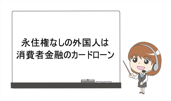 永住権なしの外国人は消費者金融カードローンに申し込む
