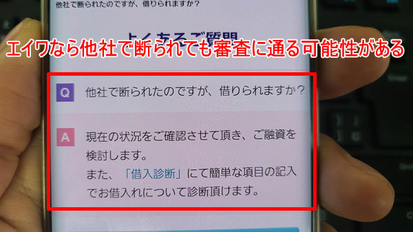 エイワは他社で断られても審査に通る可能性がある