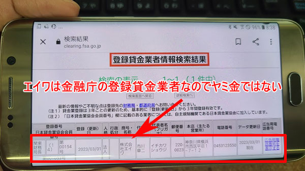 エイワはヤミ金ではなく金融庁に登録されている正規の貸金業者