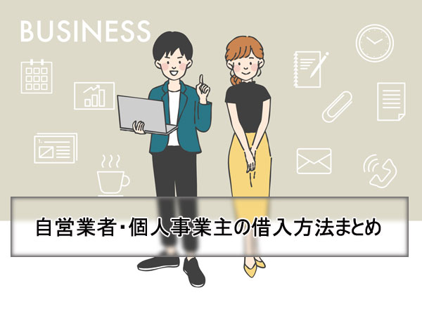 自営業者・個人事業主の借入方法まとめ【事業資金・自由資金】