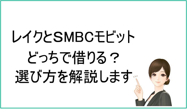 レイクとSMBCモビット【選び方】