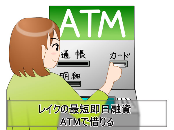 ATMから最短即日融資でレイクから借りる