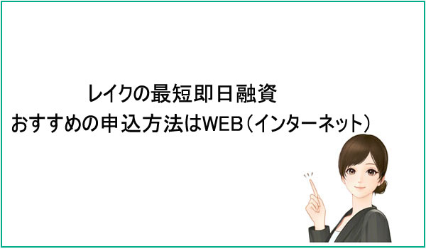 レイク 最短即日融資におすすめの申し込み方法はWEB