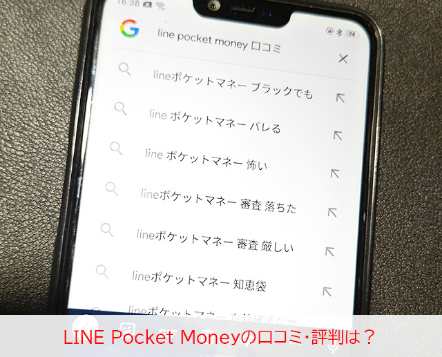 LINEポケットマネーの口コミ・評判