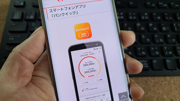 三菱UFJ銀行では、「バンクイック」専用のアプリ