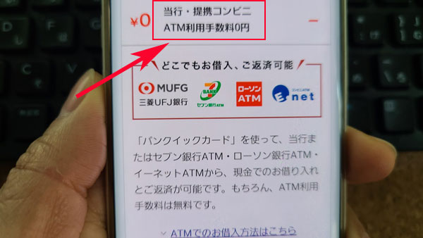 三菱UFJ銀行カードローン「バンクイック」ATM利用手数料・時間外手数料無料