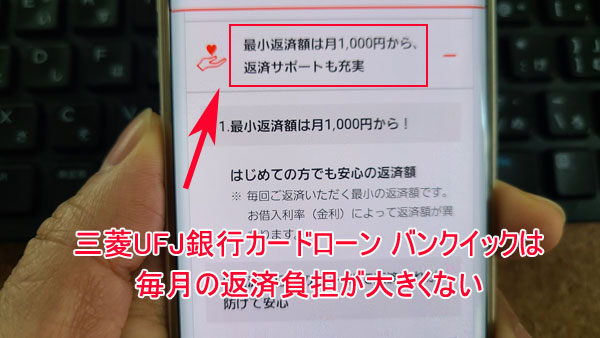三菱UFJ銀行カードローン「バンクイック」の最小返済額は1,000円と負担が少ない