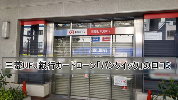 三菱UFJ銀行カードローン「バンクイック」の口コミ