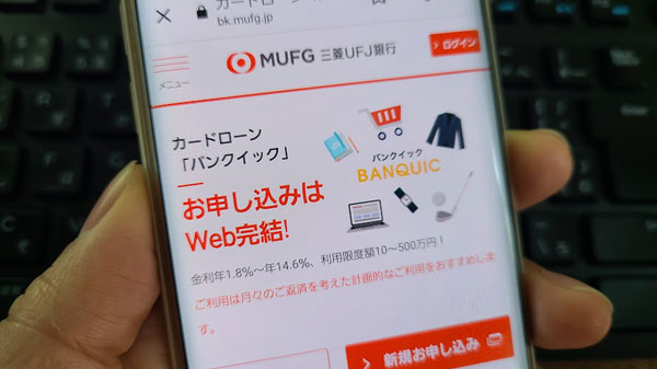 三菱UFJ銀行カードローン「バンクイック」の特徴