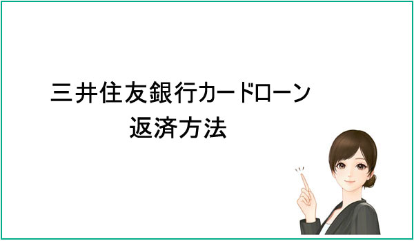 三井住友銀行カードローンの返済方法