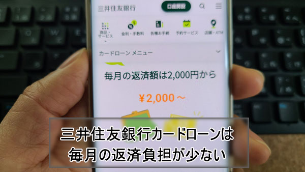 三井住友銀行への返済額は2,000円～で負担が少ない