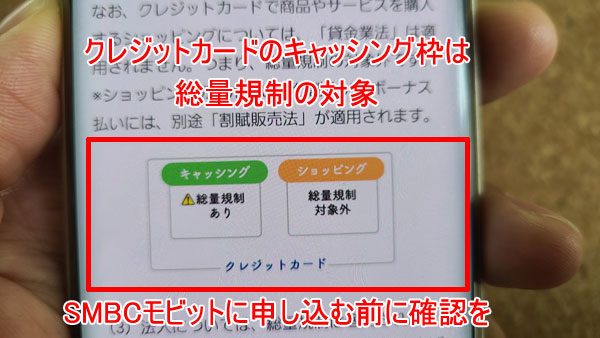 クレジットカードのキャッシング枠は総量規制対象なのでSMBCモビットに申し込む前に確認を。