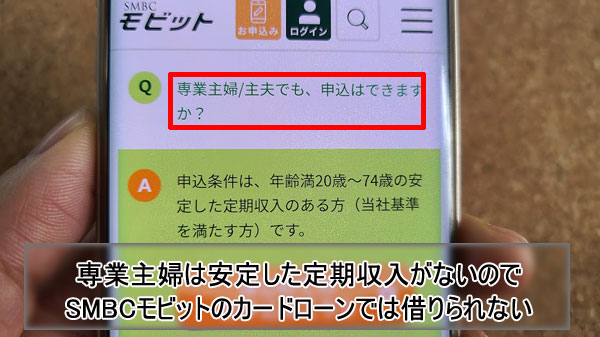 専業主婦（主夫）は安定した定期収入がないのでSMBCモビットカードローンでは借りられない