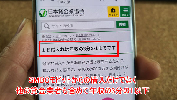 総量規制はSMBCモビットの借入だけでなく他の貸金業者との合算で計算し年収の3分の1以下にする法律