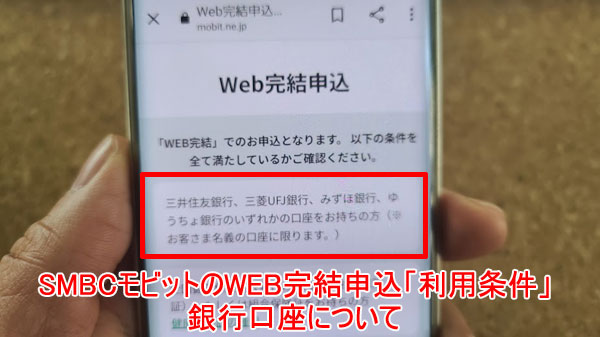 SMBCモビットのWEB完結申込「利用条件」三井住友銀行、三菱UFJ銀行、みずほ銀行、ゆうちょ銀行のいずれかの口座を開設していること
