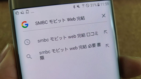 SMBCモビットの「WEB完結」に関する口コミ・評判