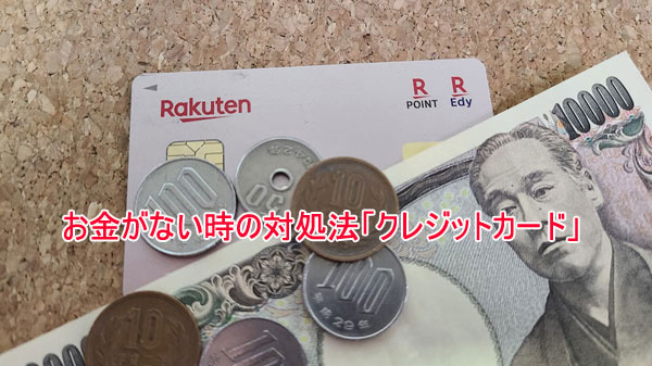 お金がない・生活費が足りない時はクレジットカードを利用する