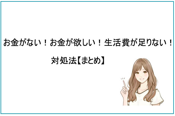 お金がない！お金が欲しい！生活費が足りない！対処法【まとめ】