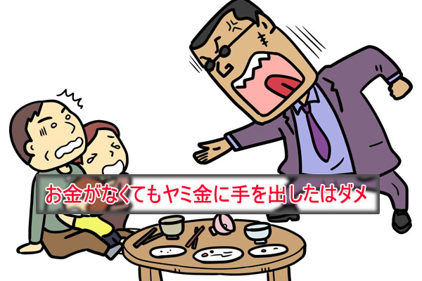 いくらお金がない時でも「ヤミ金」はダメ