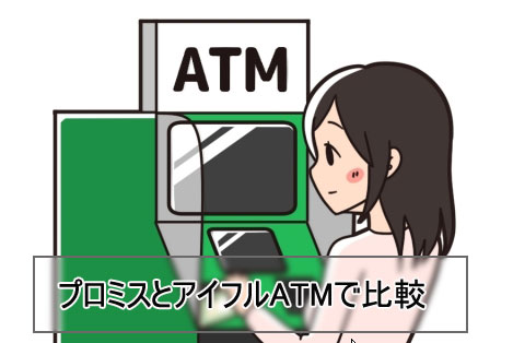 プロミスとアイフル 自社ATMと提携ATMで比較