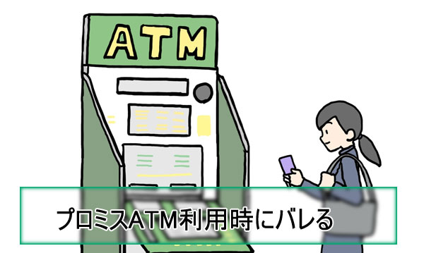 ATMでの借り入れ・返済時にプロミスの利用がバレる