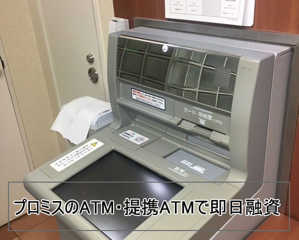 プロミスATM・提携ATMで即日融資