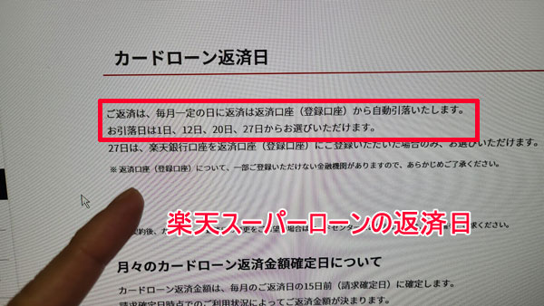 楽天銀行スーパーローンの返済日