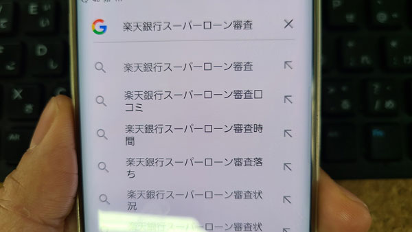 楽天銀行スーパーローンの審査は甘い？落ちやすい人は？