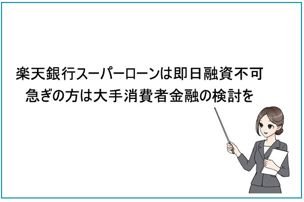 楽天銀行スーパーローンは即日融資不可、急ぎの方は大手消費者金融の検討を
