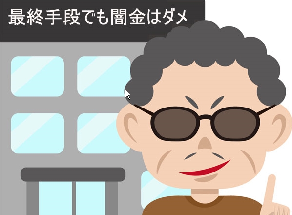 最終手段でも闇金でお金を借りない