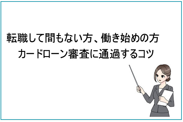 【転職後すぐ・働き始めの方】カードローン審査のコツ