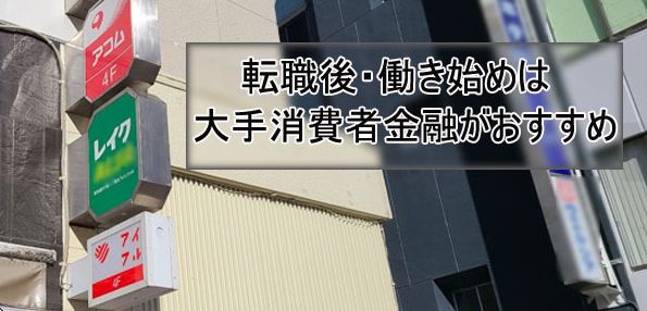 転職ばかり人・働き始めの人でもカードローン審査に通るおすすめの方法「大手消費者金融」