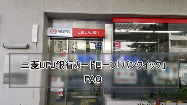 三菱UFJ銀行カードローン「バンクイック」のFAQ