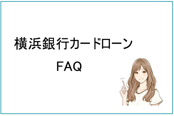 横浜銀行カードローンのよくある質問（FAQ）