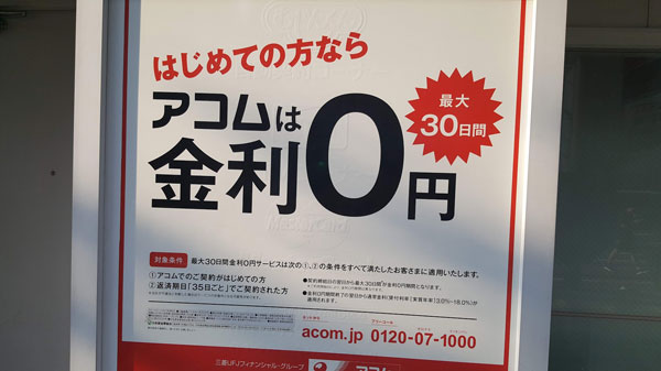 アコムの金利0円サービス