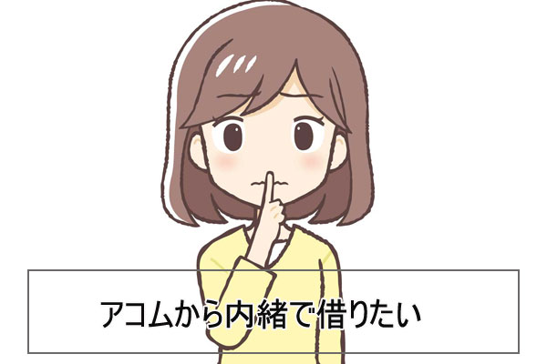 内緒で借りたい!アコムから郵便物が届くことはある?