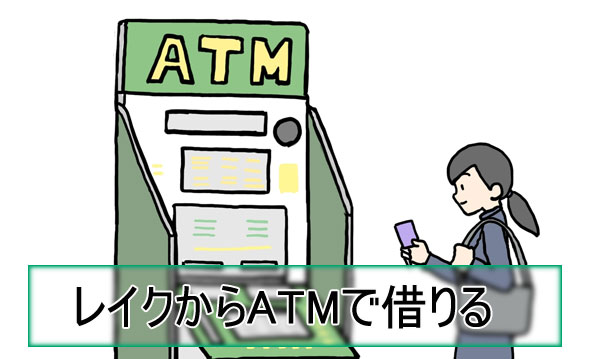 レイク借り方　ATM