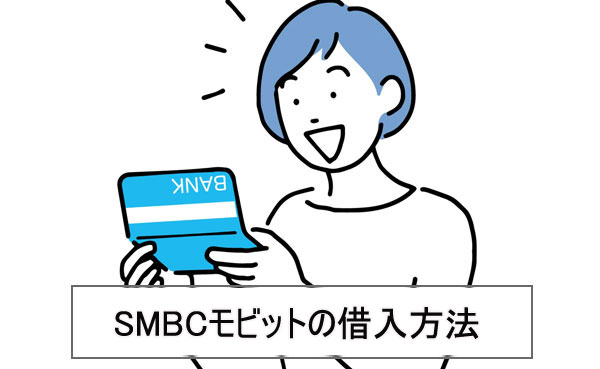 SMBCモビット【お金の借り方・借入方法】