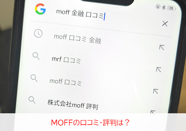 MOFFの口コミ・評判